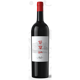 郑州贺兰红N.50老藤珍藏葡萄酒